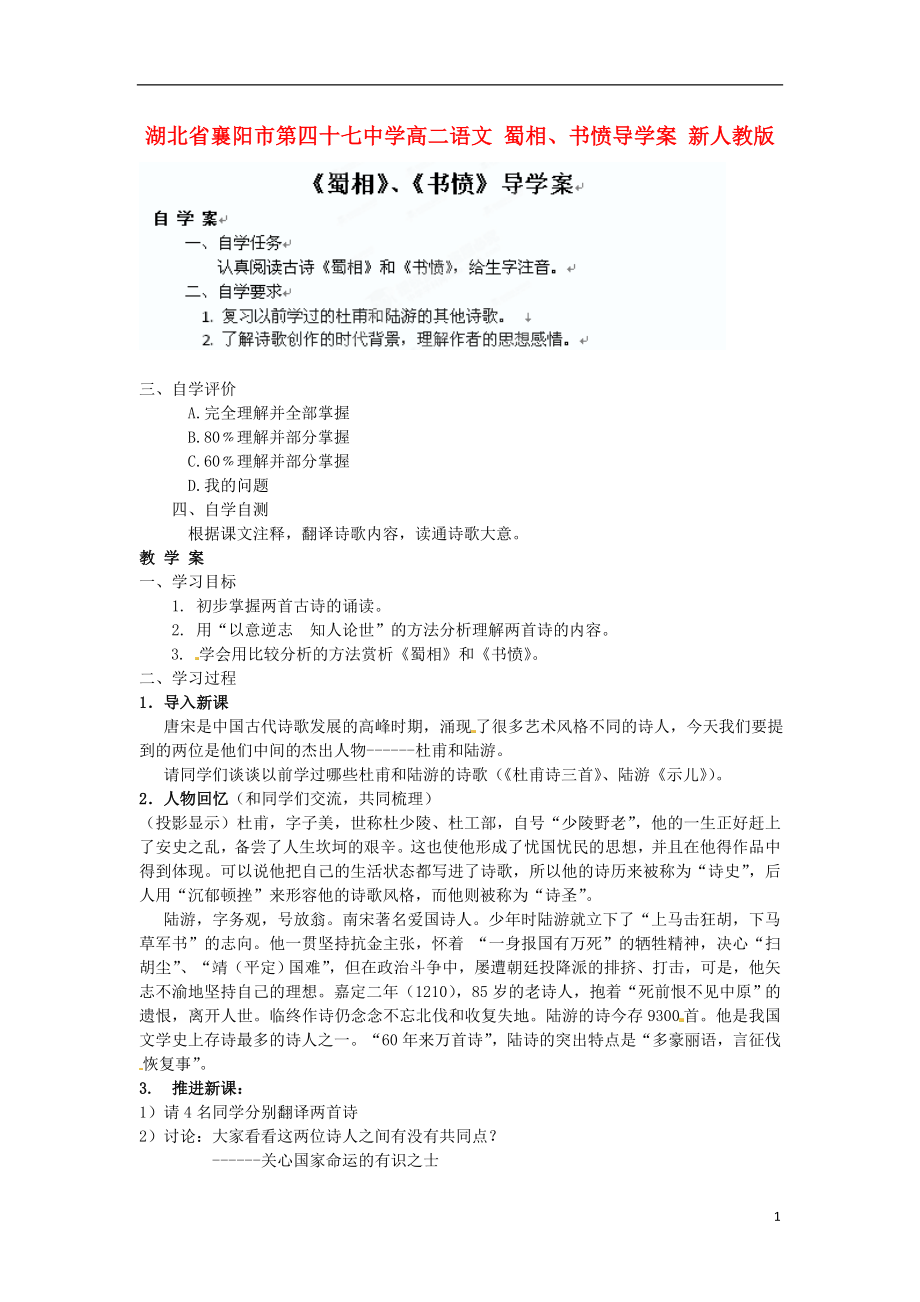 湖北省襄陽市第四十七中學(xué)高二語文蜀相書憤導(dǎo)學(xué)案新人教版_第1頁