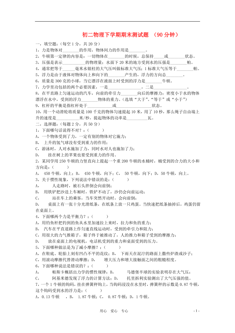 八年级物理下学期期末测试题人教新课标版_第1页