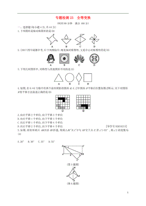 （通用版）2018年中考數(shù)學(xué)總復(fù)習(xí) 專題檢測(cè)23 全等變換試題 （新版）新人教版