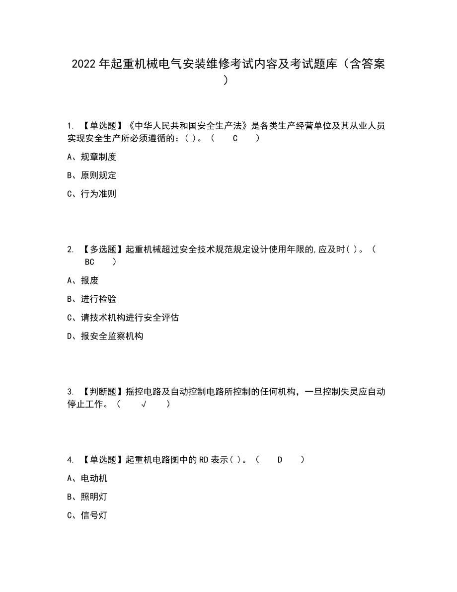 2022年起重机械电气安装维修考试内容及考试题库含答案参考64_第1页