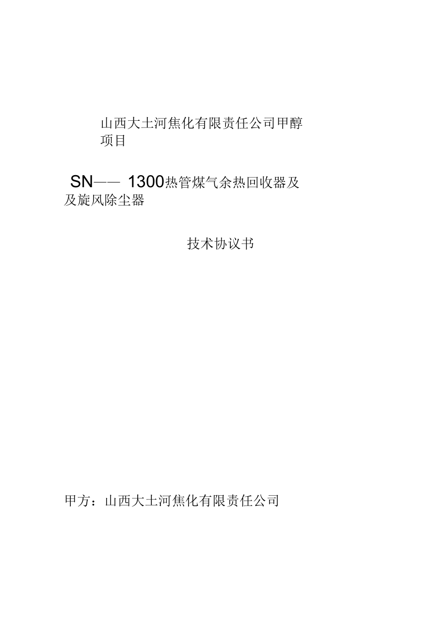 山西大土河焦化有限责任公司甲醇项目文件_第1页