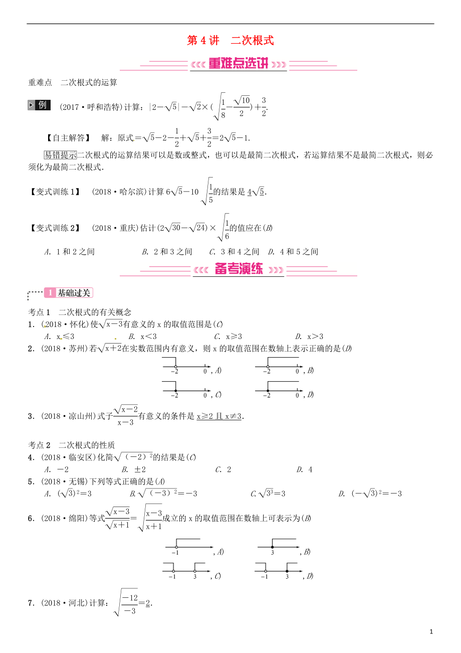 （全國通用版）2019年中考數(shù)學(xué)復(fù)習(xí) 第一單元 數(shù)與式 第4講 二次根式練習(xí)_第1頁