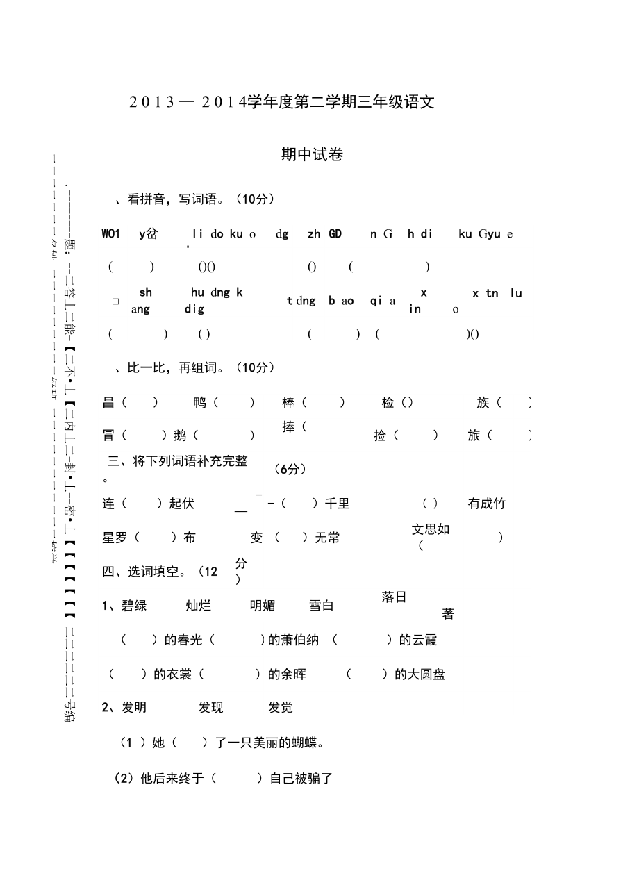 第二学期刘府镇中心小学三年级语文期中测试卷_第1页