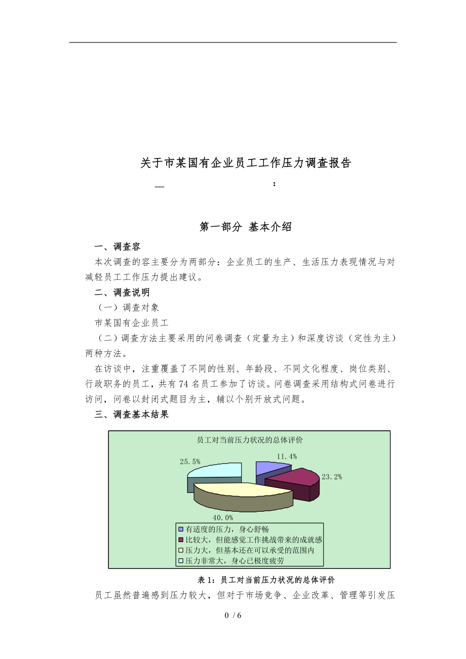 对合肥市某国有企业员工工作压力的调查报告_第1页