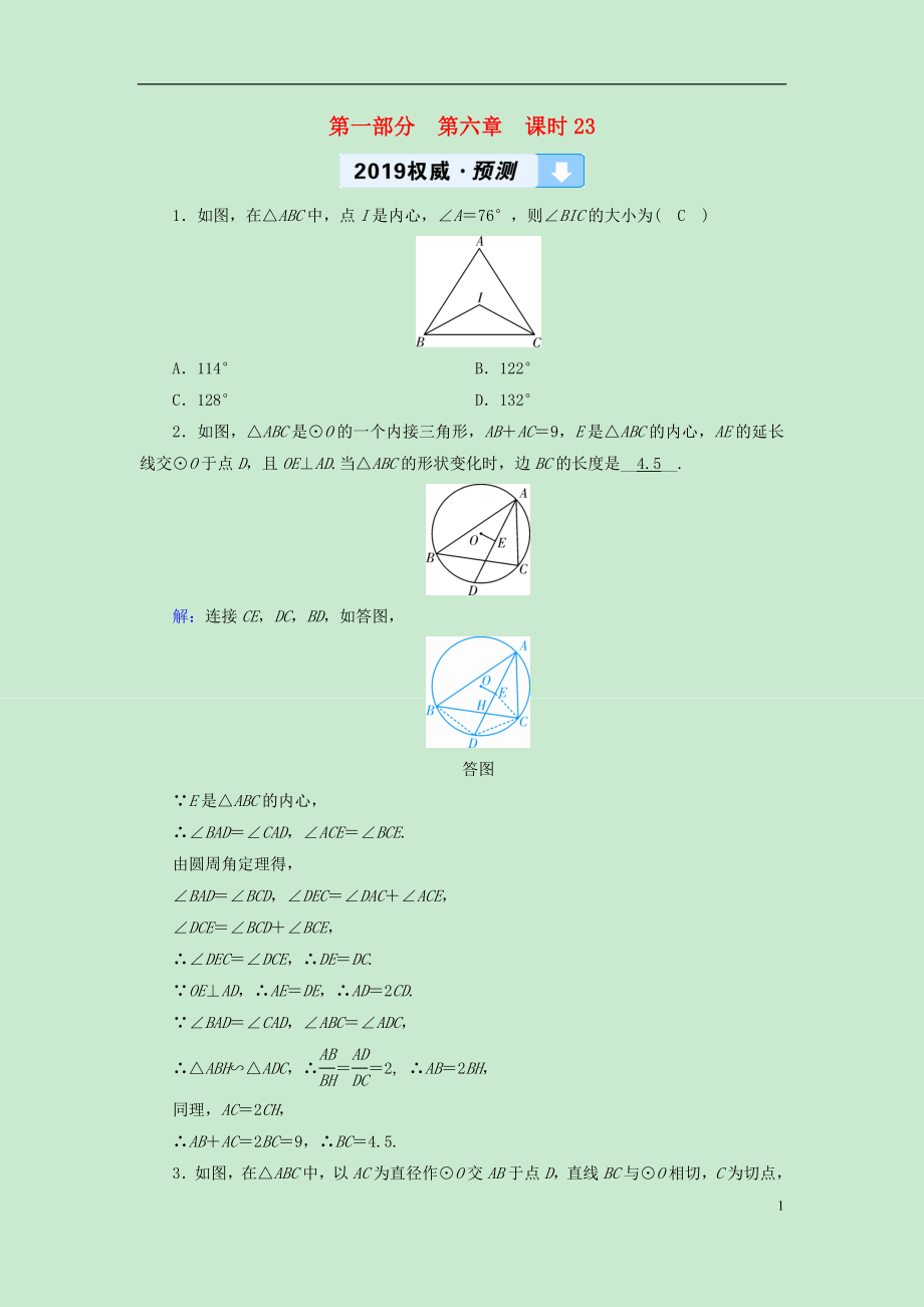 （遵義專版）2019中考數(shù)學(xué)高分一輪復(fù)習(xí) 第一部分 教材同步復(fù)習(xí) 第六章 圓 課時23 與圓有關(guān)的位置關(guān)系權(quán)威預(yù)測_第1頁