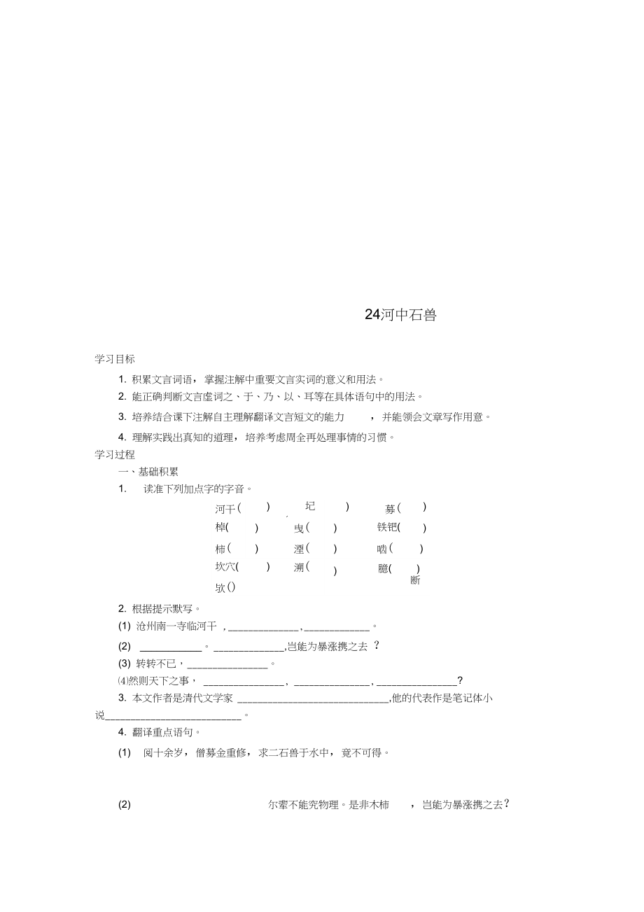 七年級(jí)語(yǔ)文下冊(cè)第六單元第24課河中石獸學(xué)案設(shè)計(jì)新人教版_第1頁(yè)