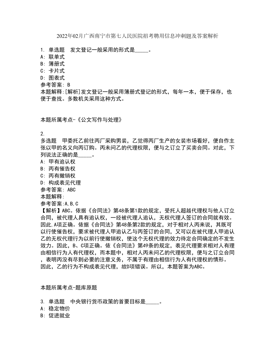 2022年02月广西南宁市第七人民医院招考聘用信息冲刺题及答案解析_第1页