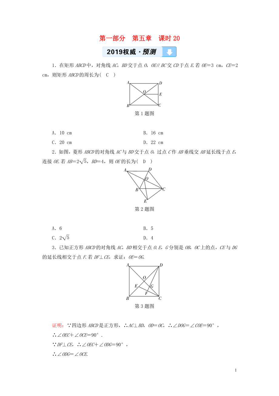 （陜西專用）2019中考數(shù)學總復習 第1部分 教材同步復習 第五章 四邊形 課時20 矩形、菱形、正方形權(quán)威預測_第1頁