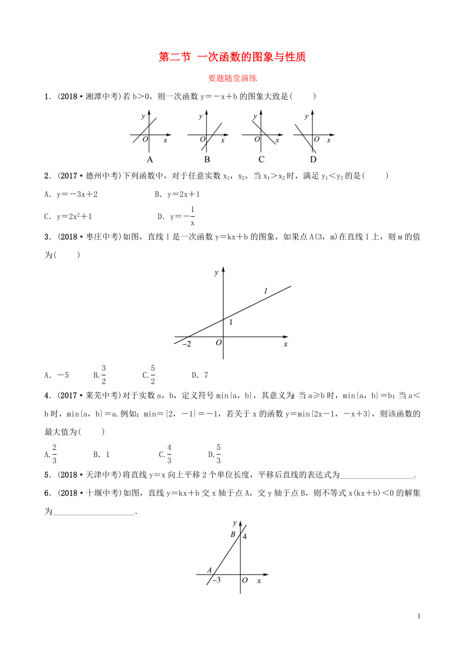 （枣庄专版）2019届中考数学总复习 第1部分 第三章 函数 第二节 一次函数的图象与性质要题随堂演练_第1页