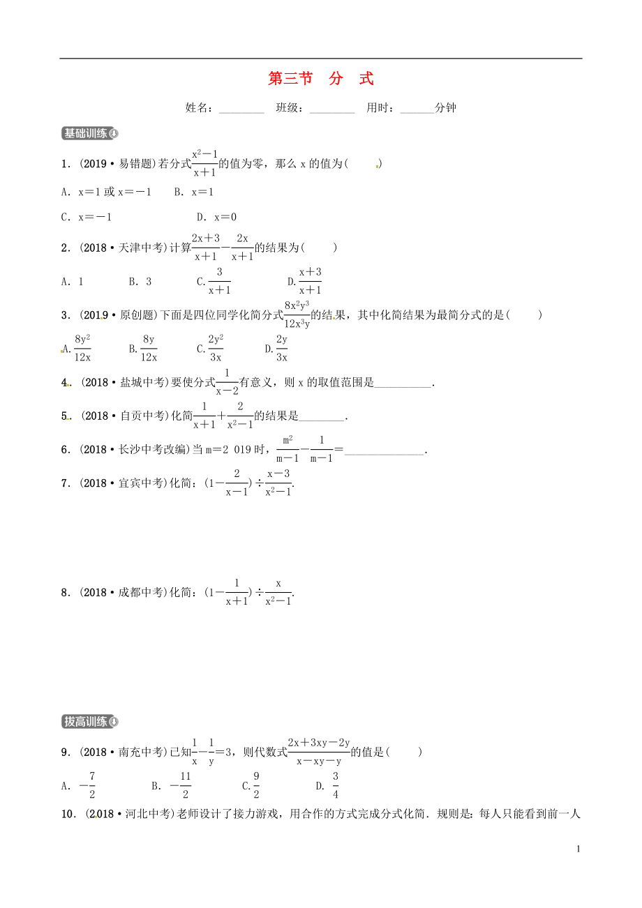 （東營(yíng)專版）2019年中考數(shù)學(xué)復(fù)習(xí) 第一章 數(shù)與式 第三節(jié) 分式練習(xí)_第1頁(yè)