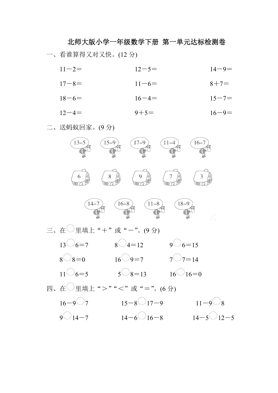 北師大版小學(xué)一年級(jí)數(shù)學(xué)下冊(cè) 第一單元達(dá)標(biāo)檢測(cè)卷（含答案）_第1頁(yè)