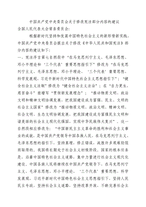 年中国共产党委员会修改宪法部分内容的建议全文