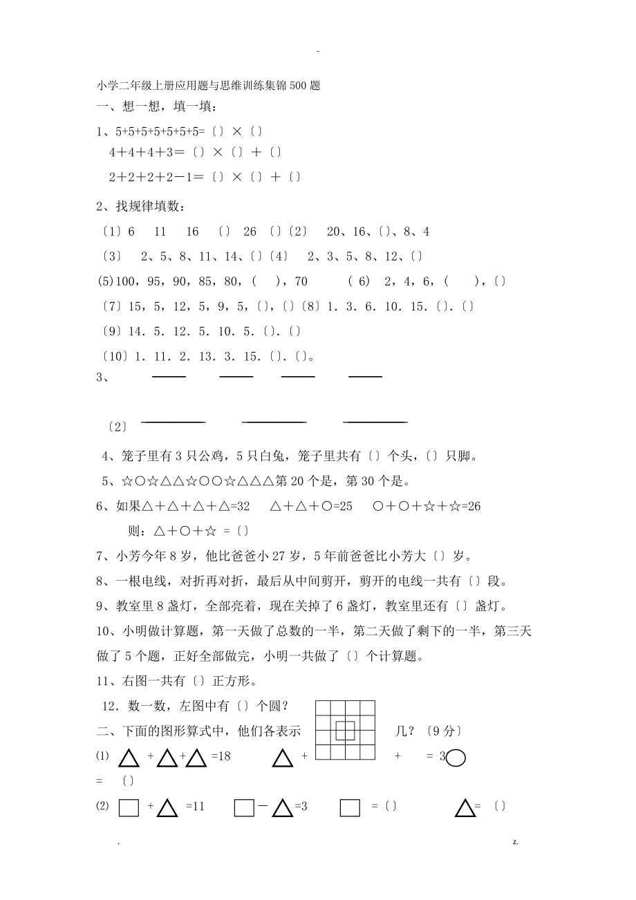 小学二年级数学奥数训练集锦500题_第1页
