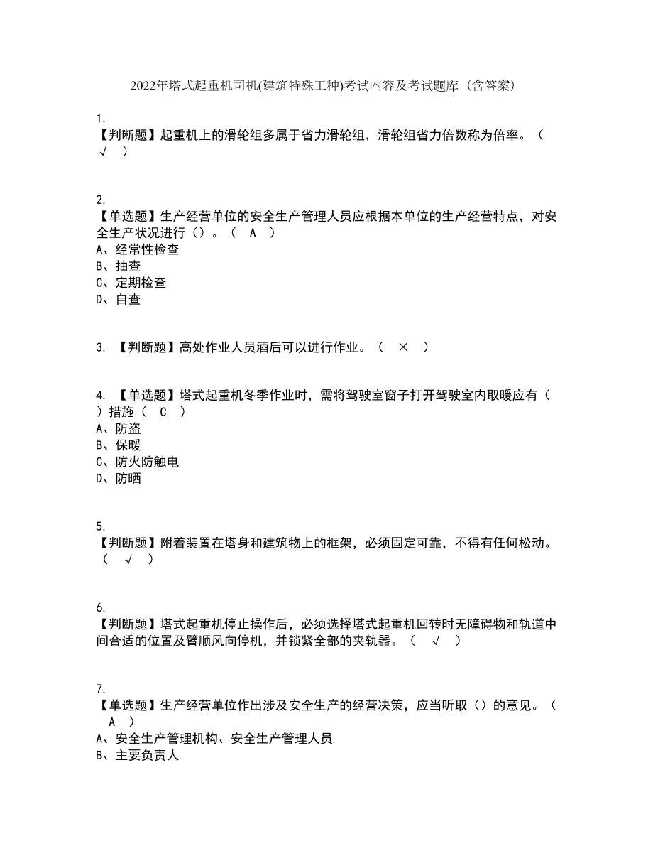 2022年塔式起重机司机(建筑特殊工种)考试内容及考试题库含答案参考89_第1页