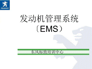 东风标致307发动机电控系统进气系统ppt课件