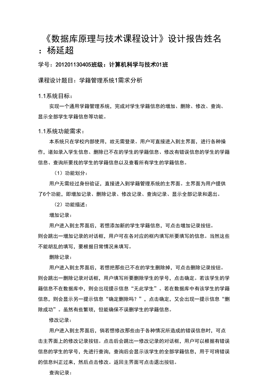 数据库原理与技能课程设计设计报告_第1页