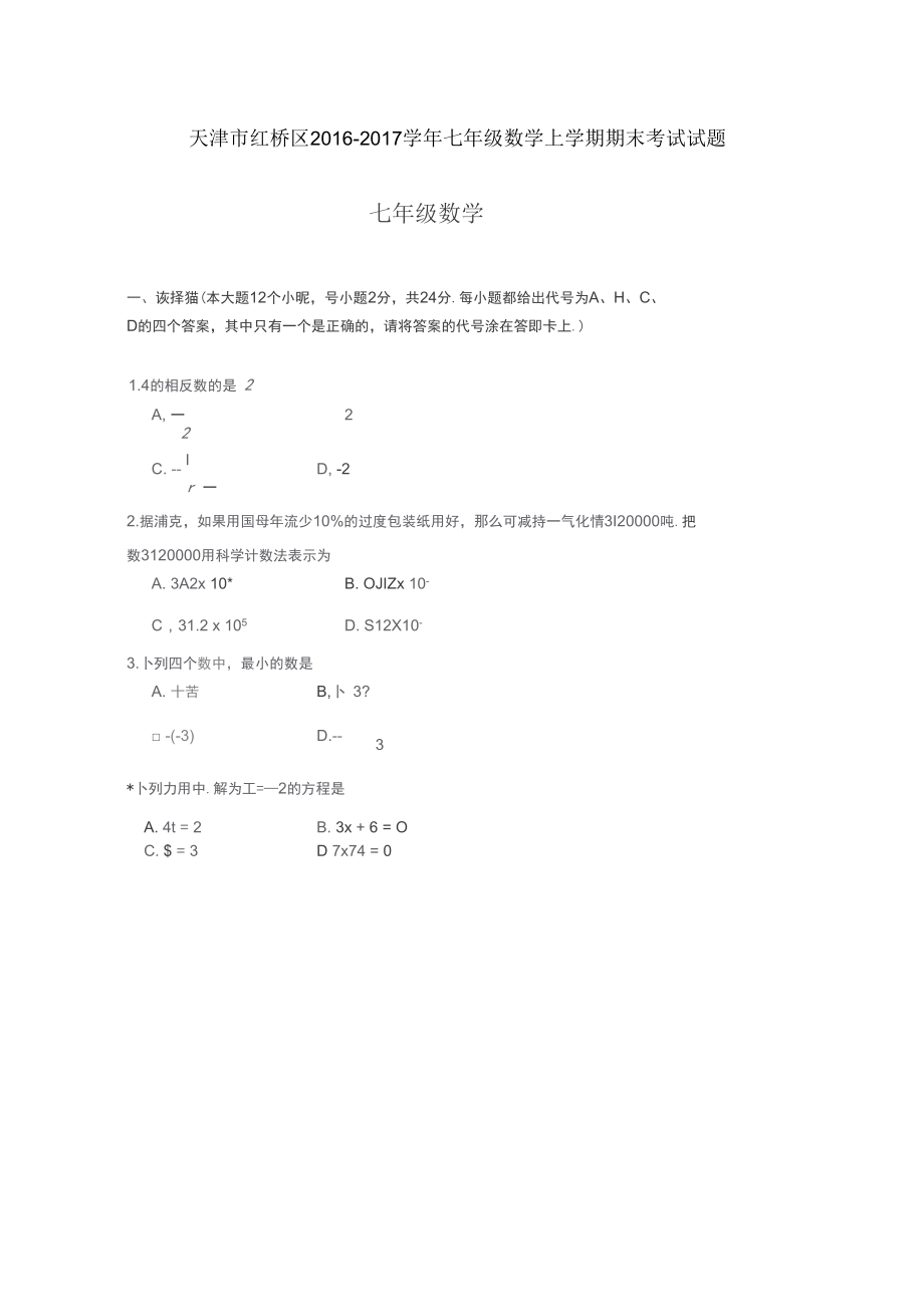 天津市红桥区七级数学上学期期末考试试题_第1页