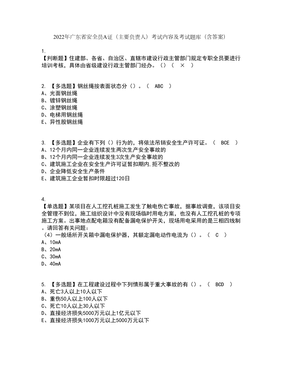 2022年广东省安全员A证（主要负责人）考试内容及考试题库含答案参考29_第1页