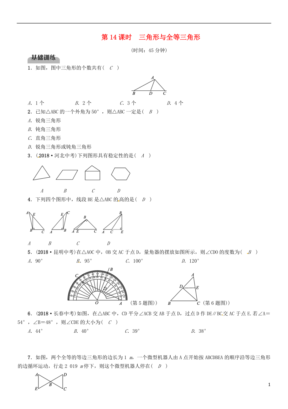 （畢節(jié)專(zhuān)版）2019年中考數(shù)學(xué)復(fù)習(xí) 第4章 圖形的性質(zhì) 第14課時(shí) 三角形與全等三角形（精練）試題_第1頁(yè)