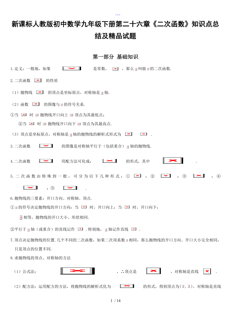 初中数学九年级[下册]第二十六章《二次函数》知识点总结及_第1页