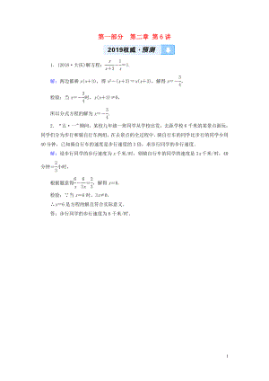 （江西專用）2019中考數(shù)學(xué)總復(fù)習(xí) 第一部分 教材同步復(fù)習(xí) 第二章 方程（組）與不等式（組）第6講 分式方程權(quán)威預(yù)測(cè)