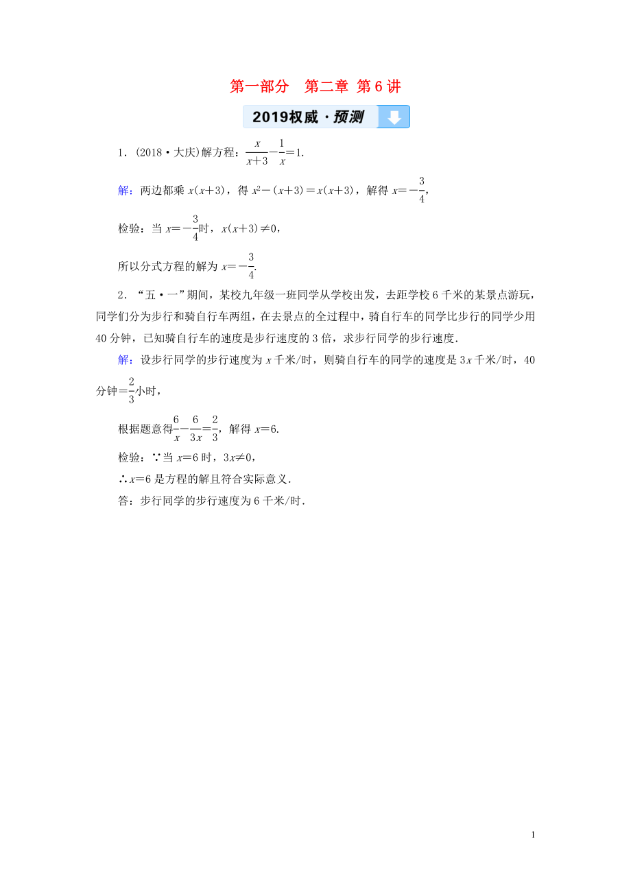 （江西專用）2019中考數(shù)學總復習 第一部分 教材同步復習 第二章 方程（組）與不等式（組）第6講 分式方程權威預測_第1頁