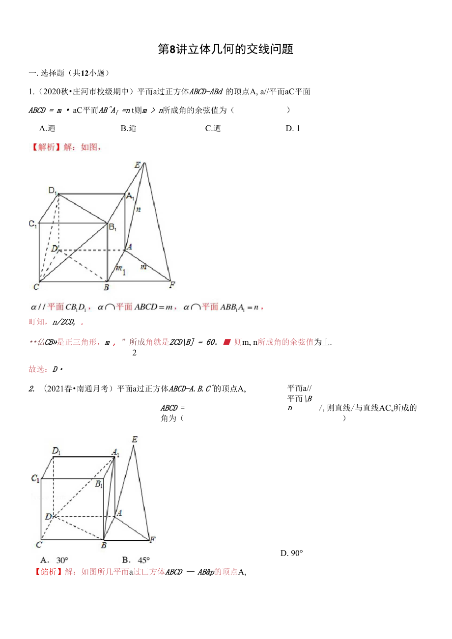 第8讲立体几何中的交线问题_第1页