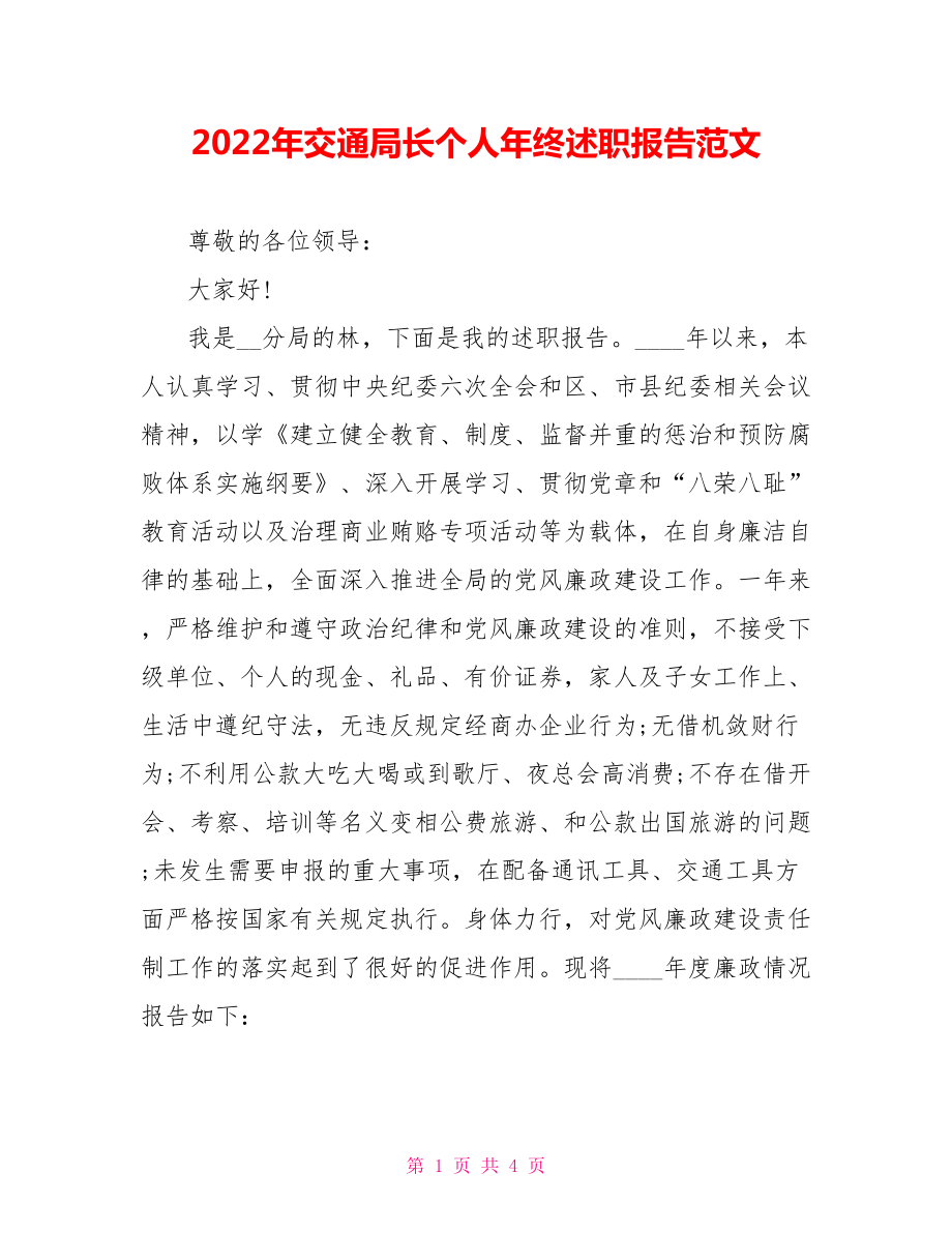 2022年交通局长个人年终述职报告范文_第1页