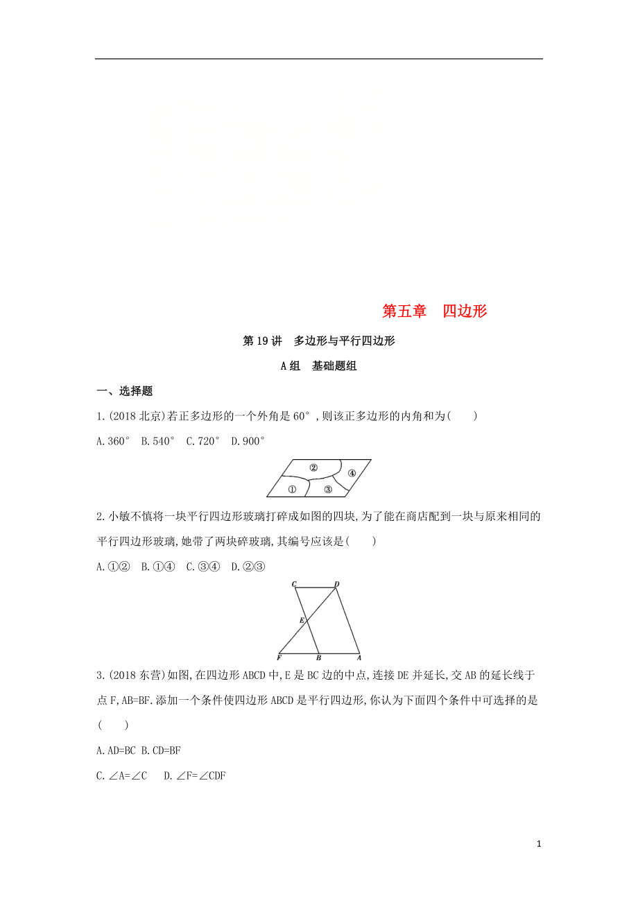 （泰安专版）2019版中考数学 第一部分 基础知识过关 第五章 四边形 第19讲 多边形与平行四边形精练_第1页