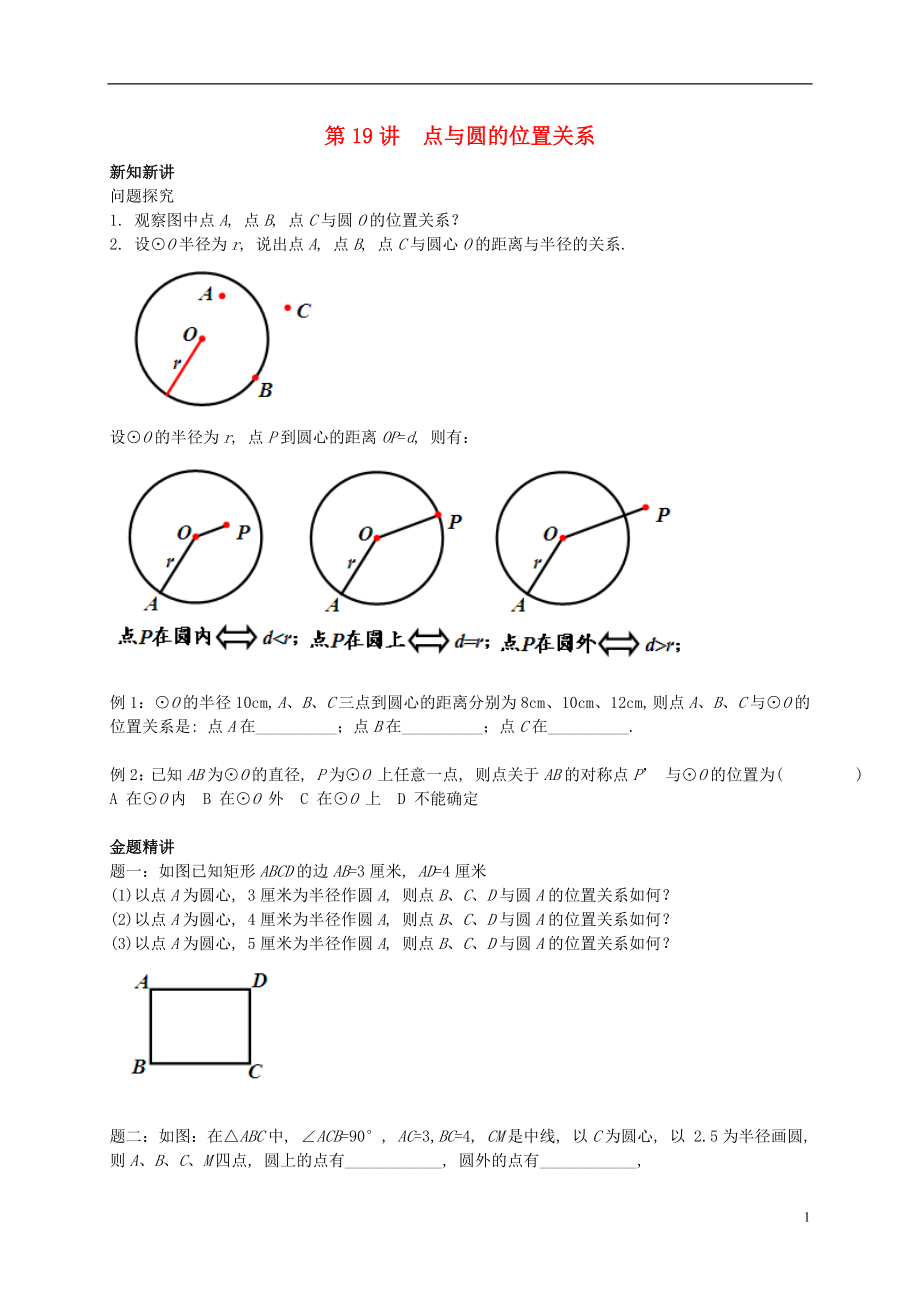 （暑假預習）江蘇省鹽城市鹽都縣九年級數(shù)學上冊 第19講 點與圓的位置關系講義 （新版）蘇科版_第1頁