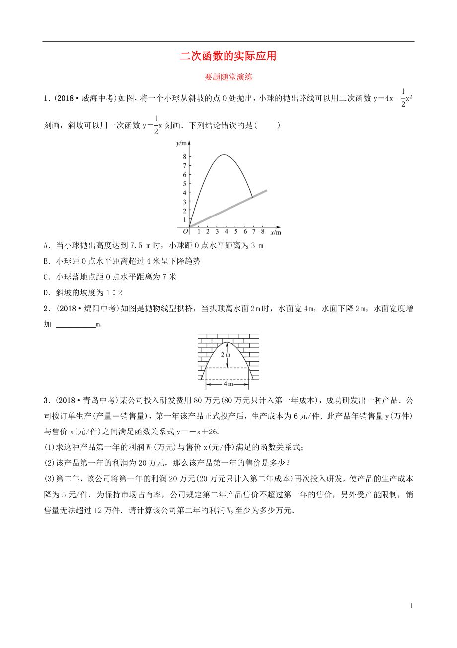 （淄博專版）2019屆中考數(shù)學 第三章 函數(shù) 第六節(jié) 二次函數(shù)的實際應用要題隨堂演練_第1頁