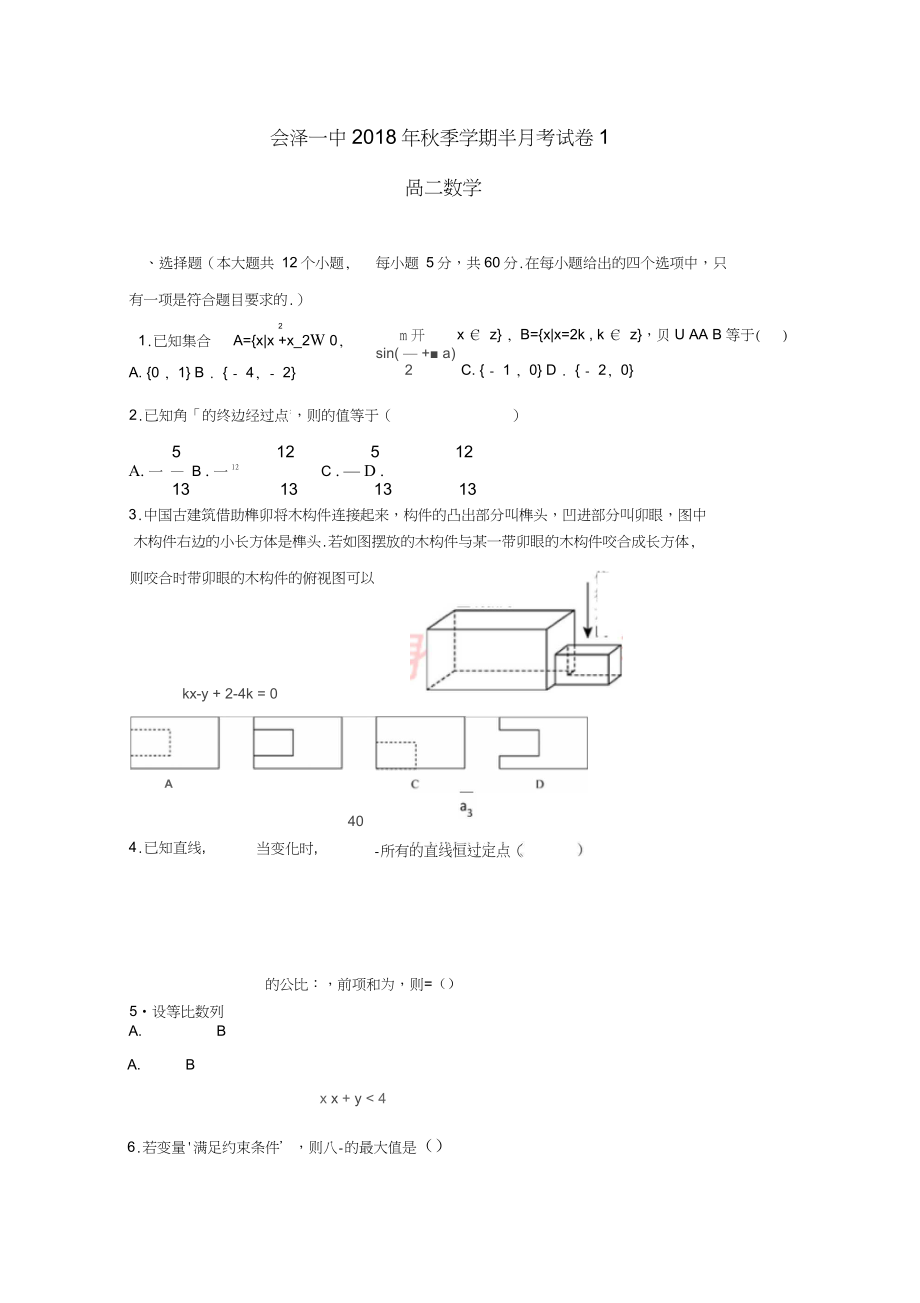 云南省曲靖市会泽县一中高二数学上学期第一次半月考试题_第1页