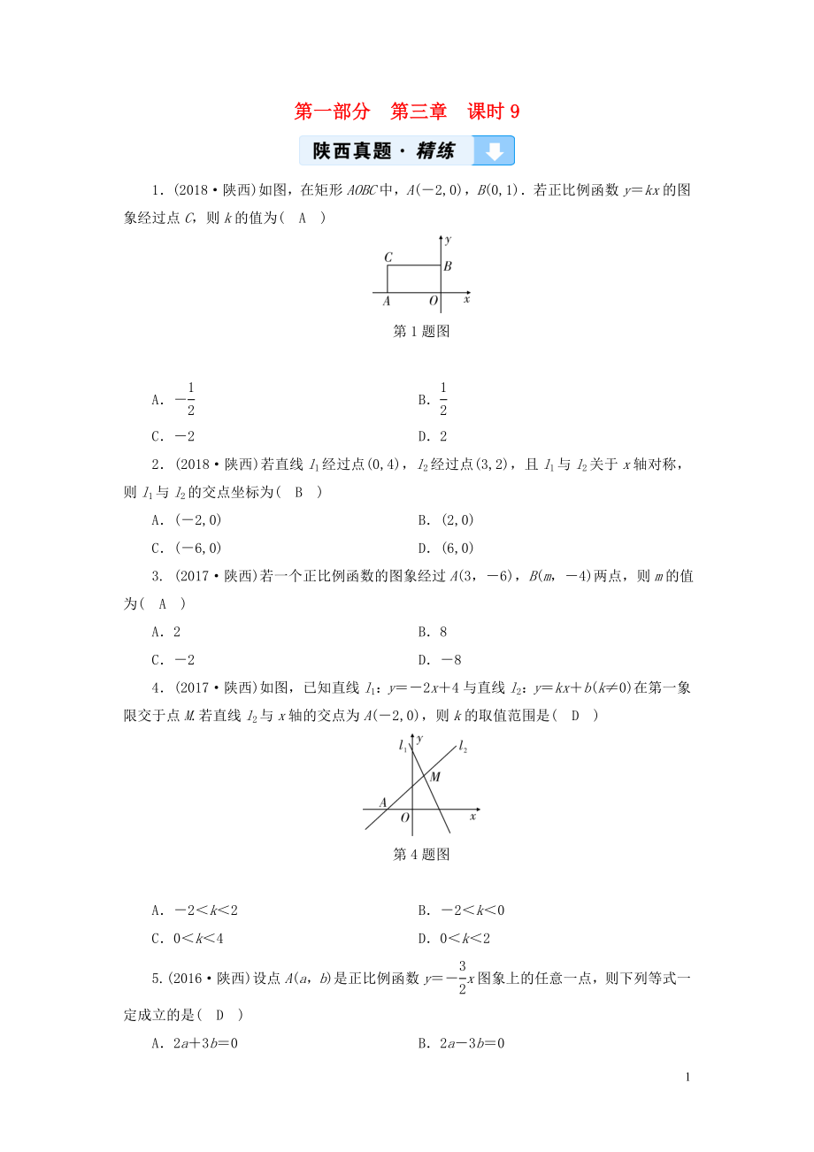 （陜西專用）2019中考數學總復習 第1部分 教材同步復習 第三章 函數 課時9 一次函數及其應用真題精練_第1頁