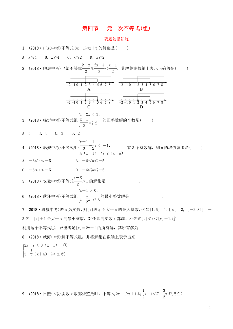 （棗莊專版）2019屆中考數(shù)學(xué)總復(fù)習(xí) 第1部分 第二章 方程（組）與不等式（組）第四節(jié) 一元一次不等式（組）要題隨堂演練_第1頁(yè)