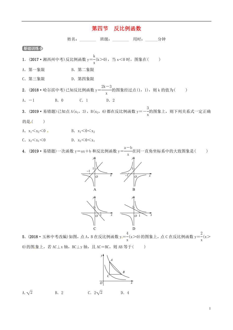 （東營專版）2019年中考數(shù)學(xué)復(fù)習(xí) 第三章 函數(shù) 第四節(jié) 反比例函數(shù)練習(xí)_第1頁