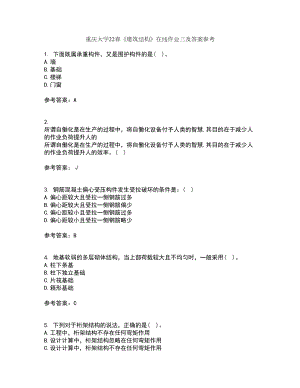重庆大学22春《建筑结构》在线作业三及答案参考22