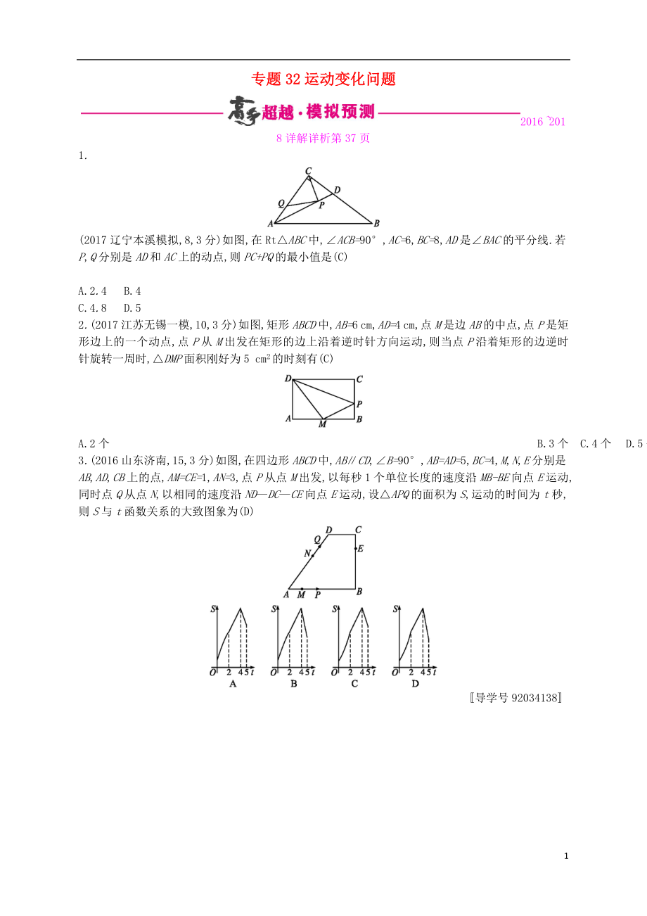 （通用版）2018年中考数学总复习 专题突破预测与详解 第八单元 统计与概率 专题32 运动变化问题试题 （新版）新人教版_第1页