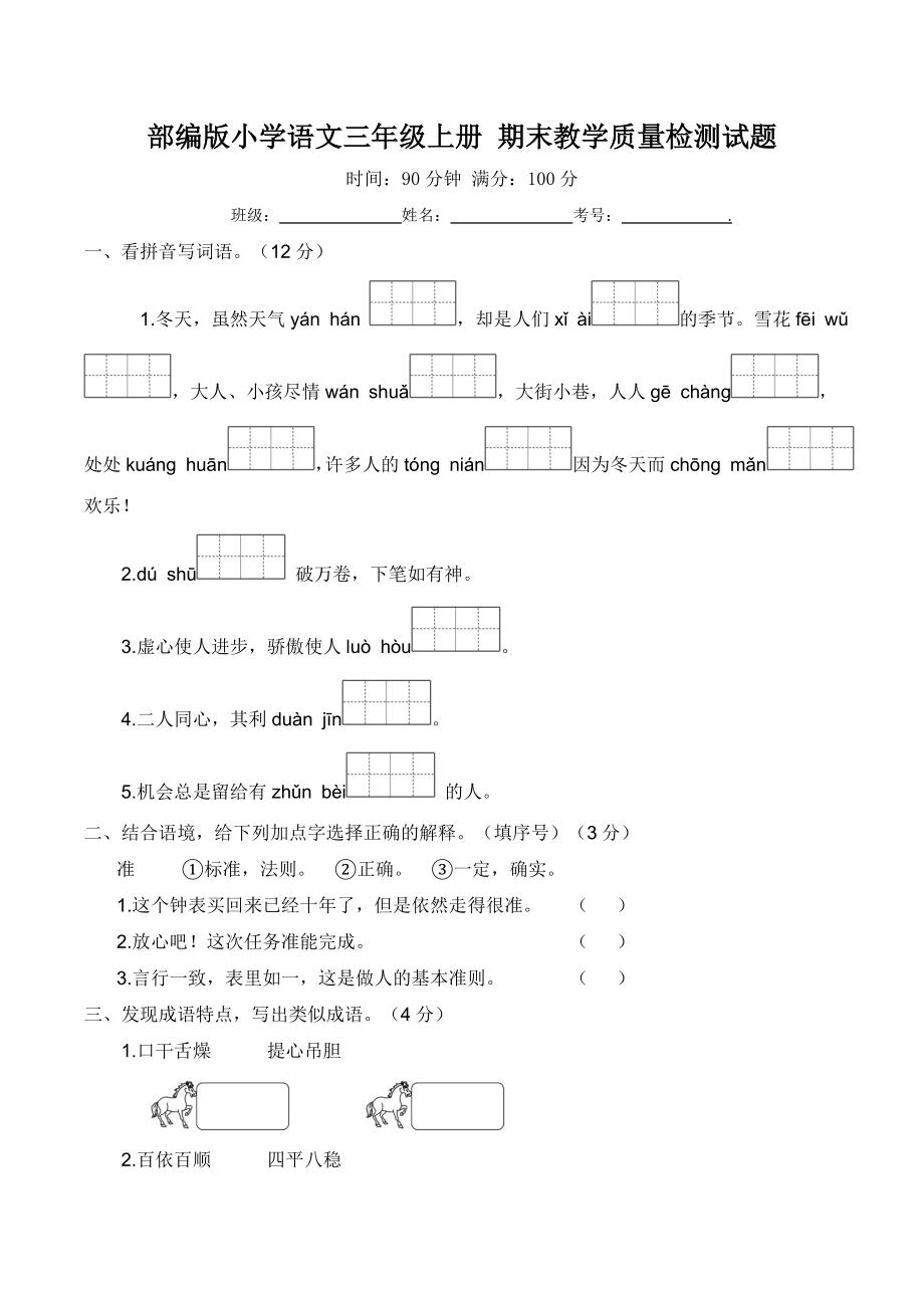 部编版小学语文三年级上册 期末教学质量检测试题（含答案）_第1页