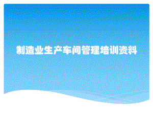 制造业生产车间管理培训资料课件