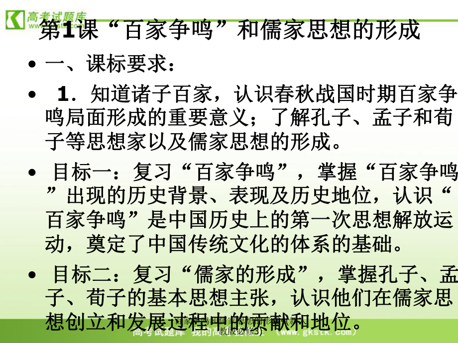 百家争鸣和儒家思想的形成4新人教版必修3课件_第1页