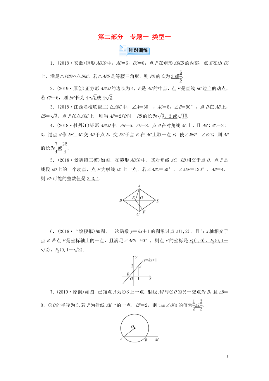 （江西專用）2019中考數(shù)學(xué)總復(fù)習(xí) 第二部分 專題綜合強(qiáng)化 專題一 多解填空題 類型1 針對(duì)訓(xùn)練_第1頁