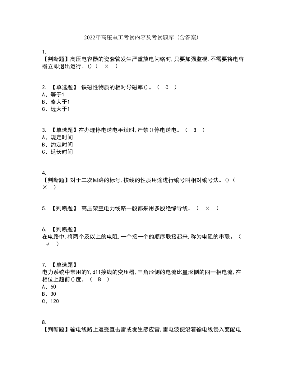 2022年高压电工考试内容及考试题库含答案参考87_第1页