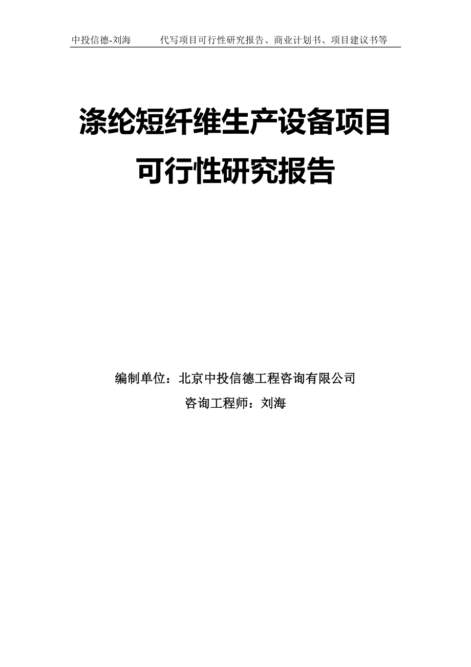 涤纶短纤维生产设备项目可行性研究报告模板_第1页