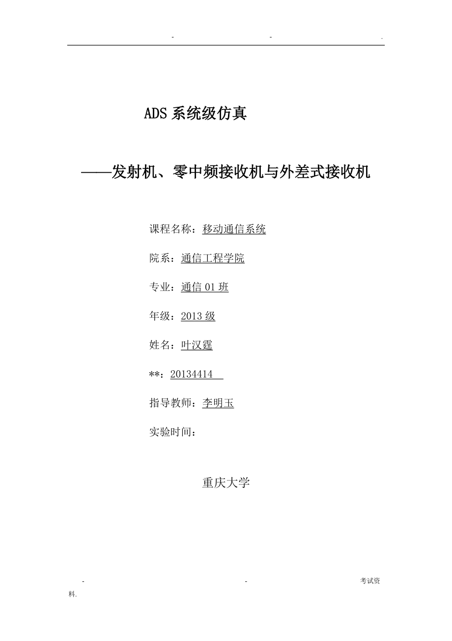 重庆大学移动通信系统实验报告_第1页