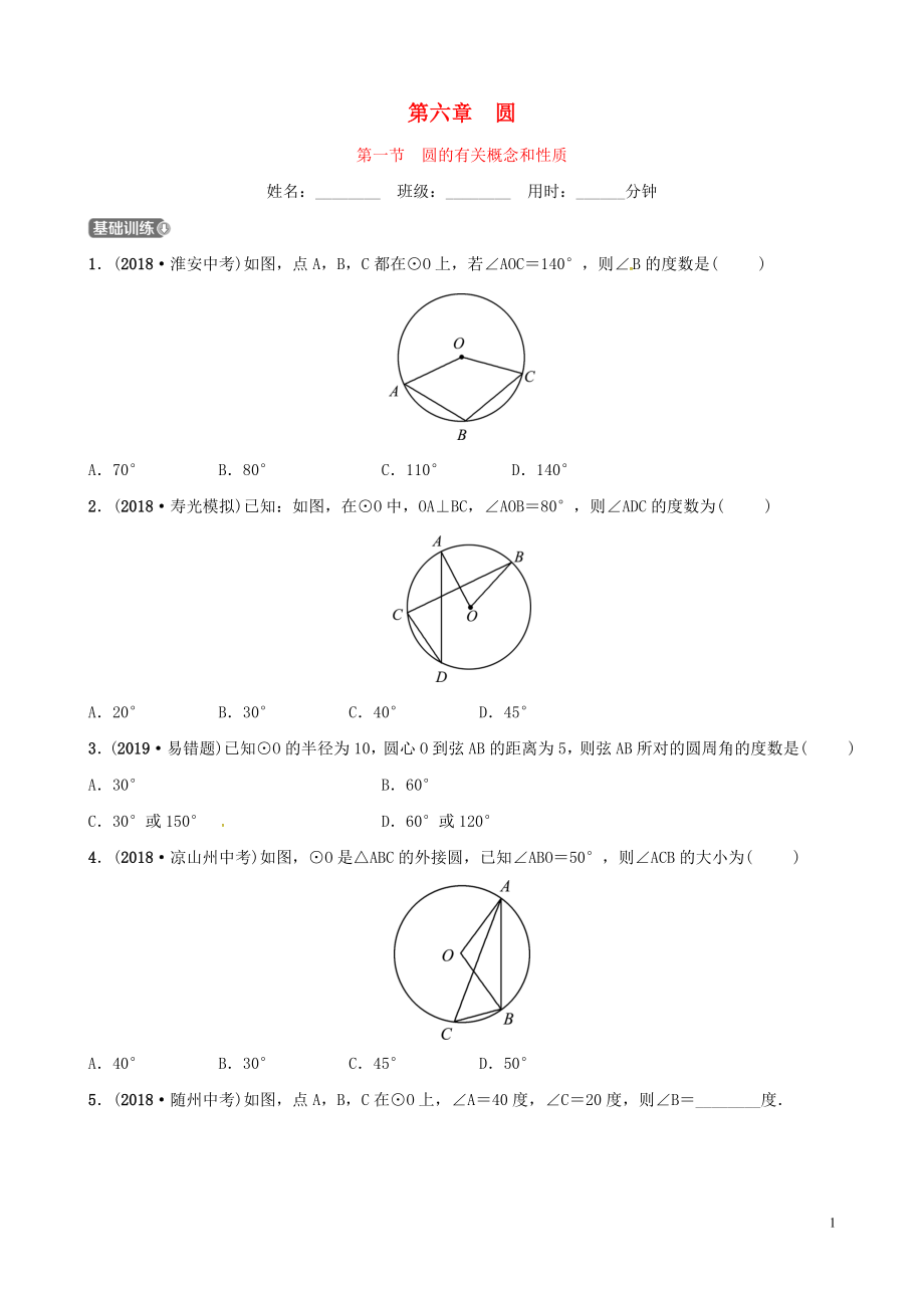 （潍坊专版）2019中考数学复习 第1部分 第六章 圆 第一节 圆的有关概念和性质检测_第1页