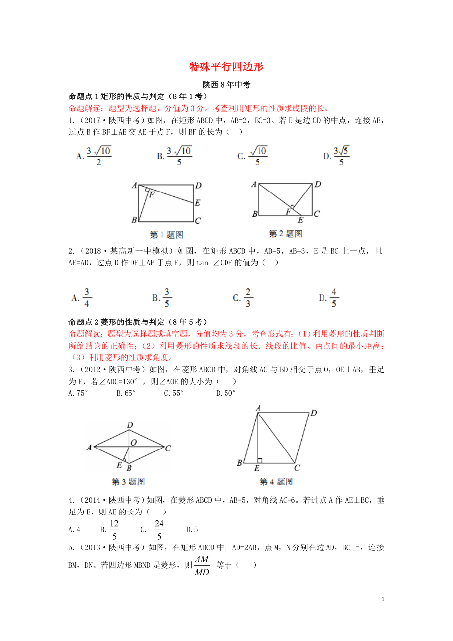 （陜西專用）2019版中考數(shù)學(xué)一練通 第一部分 基礎(chǔ)考點(diǎn)鞏固 第五章 四邊形 5.2 特殊平行四邊形試題_第1頁(yè)