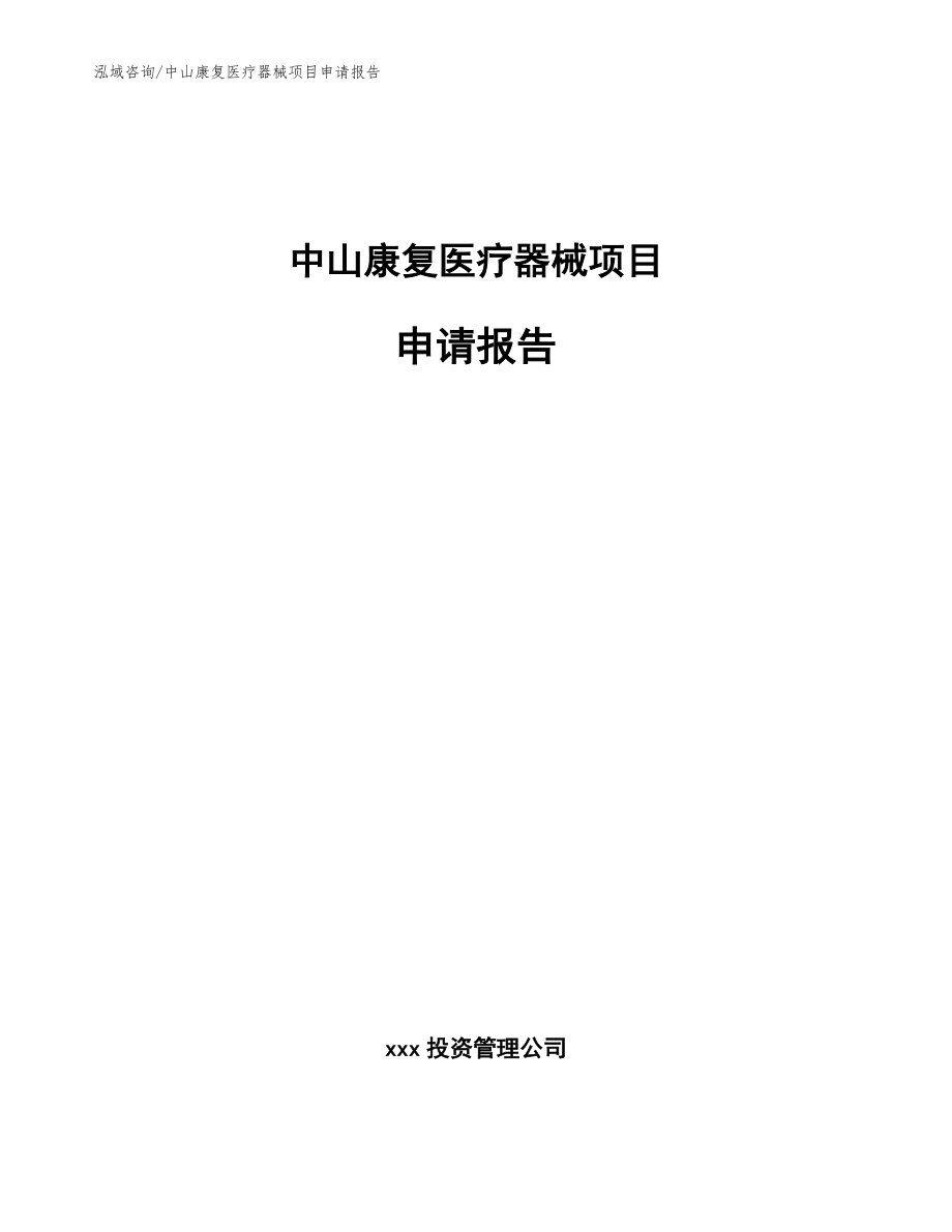 中山康复医疗器械项目申请报告（模板）_第1页