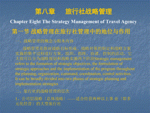 企业战略管理第八章 旅行社战略管理