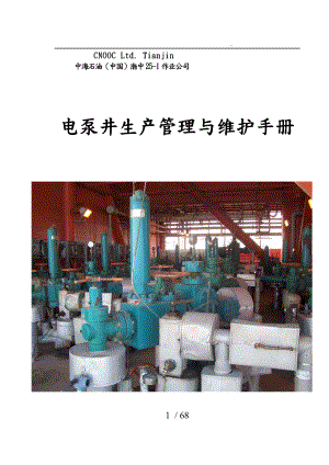 电泵井生产管理与维护手册范本