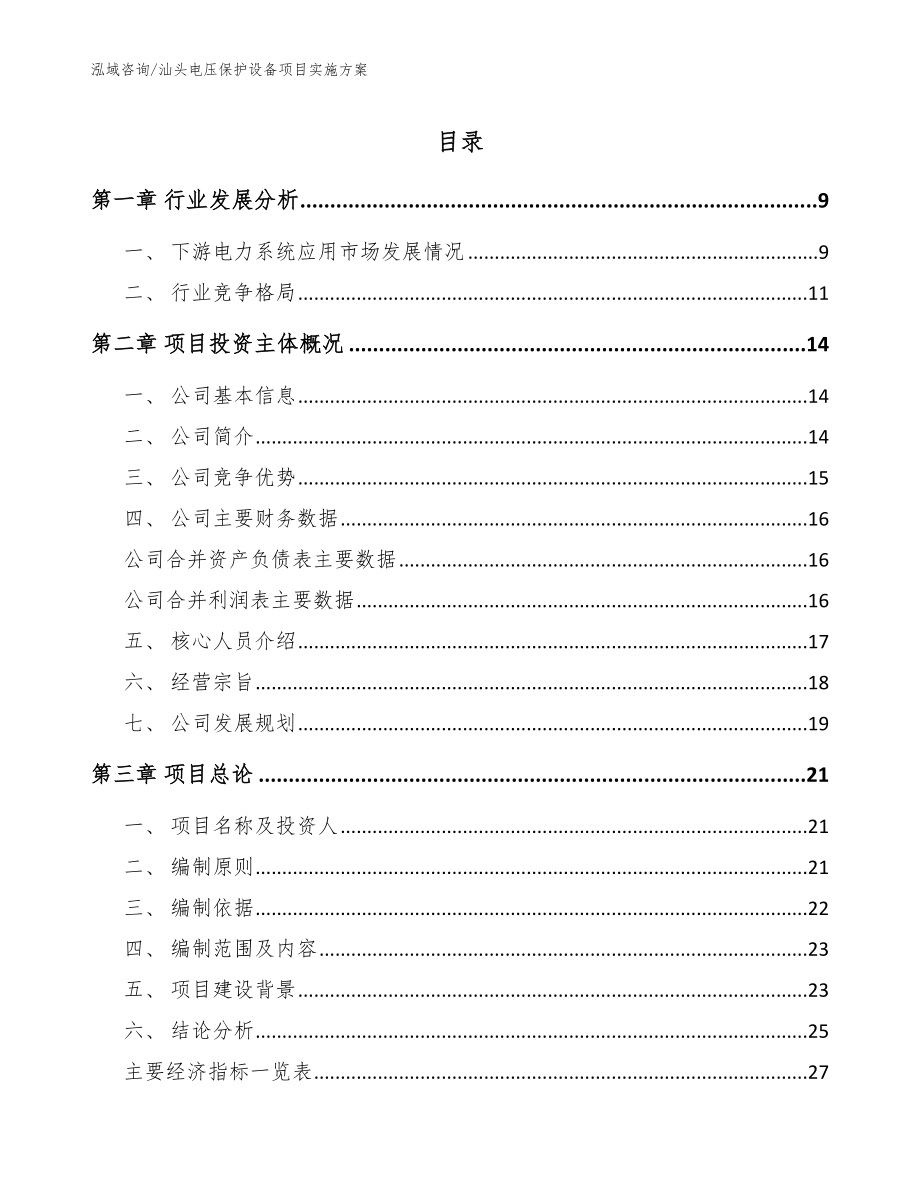 汕头电压保护设备项目实施方案_第1页